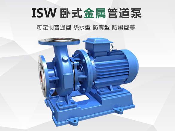 ISW臥式管道離心泵